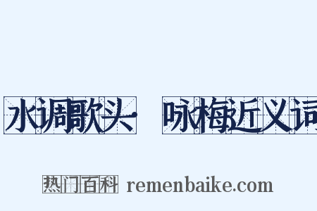 水调歌头·咏梅近义词是什么意思的图片